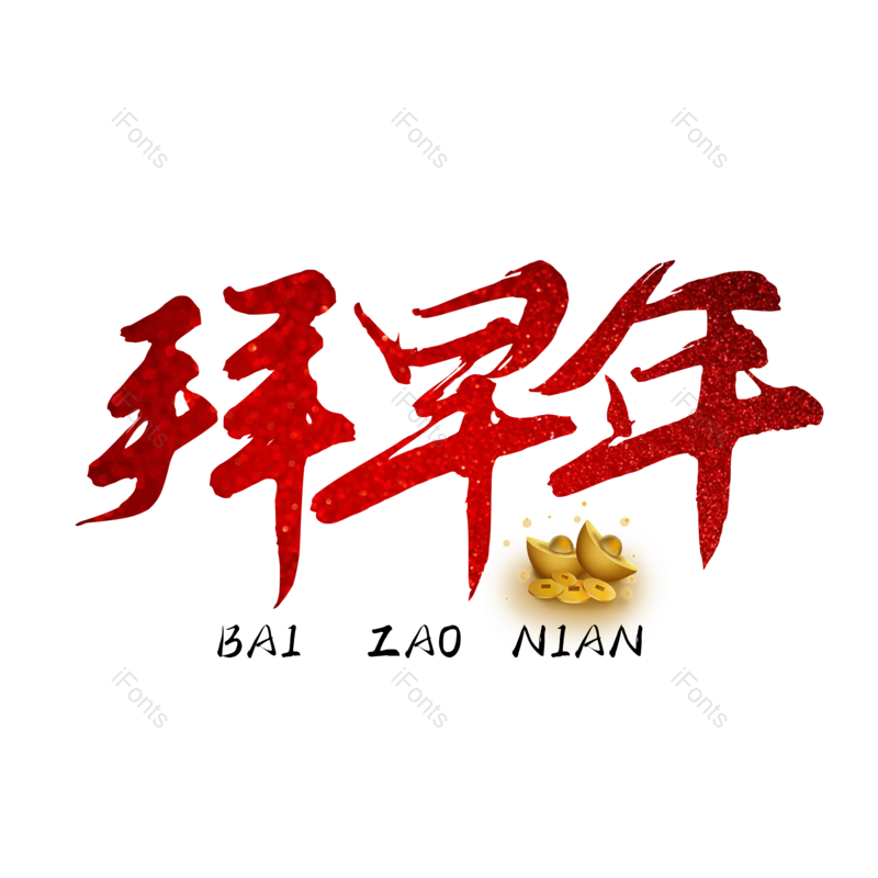 艺术字图片,红色元素,PNG,免抠素材
